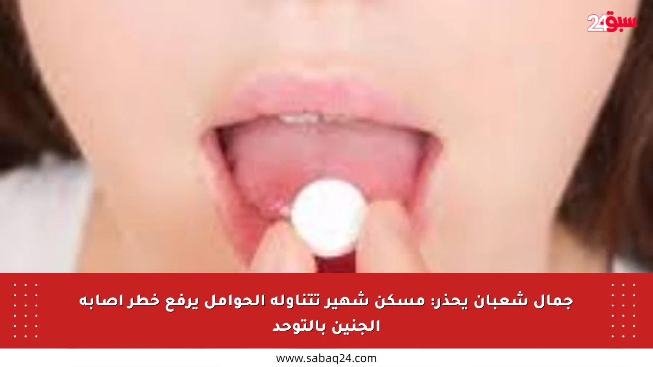 جمال شعبان يحذر: مسكن شهير تتناوله الحوامل يرفع خطر إصابة الجنين بالتوحد
